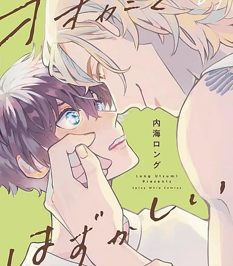 Cover image for Ookami-kun no Hazukashii (A Vergonha do Garoto Lobo; Стыдливый Волк-кун; Sự Ngượng Ngùng Của Cậu Bé Sói; Rasa Malu Serigala-kun; La Vergüenza del Chico Lobo; オオカミくんのはずかしい; Wolf's Embarrassment)