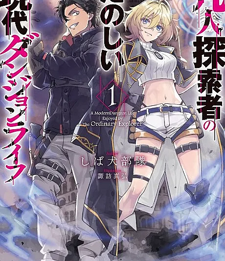 Cover image for Bonjin Tansakusha no Tanoshii Gendai Dungeon Life (A Divertida Vida Moderna em Masmorras de um Explorador Comum; Весёлая современная жизнь в подземелье обычного исследователя; Cuộc Sống Dungeon Hiện Đại Vui Vẻ Của Thám Hiểm Giả Phàm Nhân; Kehidupan Dungeon Modern yang Menyenangkan dari Seorang Penjelajah Biasa; La divertida vida moderna en mazmorras de un explorador común; 凡人探索者のたのしい現代ダンジョンライフ; A Modern Dungeon Life Enjoyed by the Ordinary Explorer)