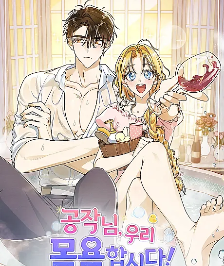 Cover image for Shall We Bathe, Your Grace? (Gongjangnim, Uri Mogyokapsida!; 공작님, 우리 목욕합시다!; Let's Take a Bath, Duke!)