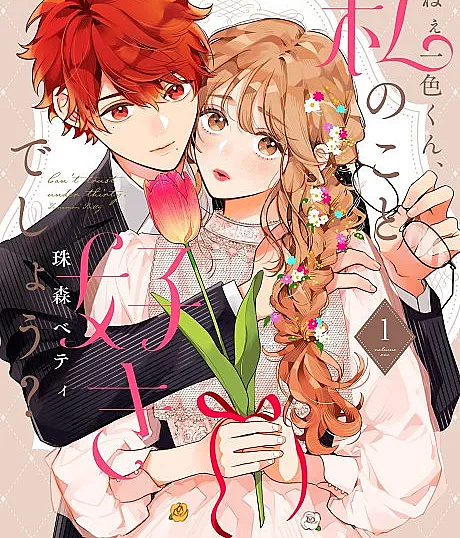 Cover image for Nee Isshiki-kun, Watashi no Koto Suki deshou? (Ei, Isshiki-kun, você gosta de mim, não é?; Эй, Иссики-кун, ведь я тебе нравлюсь, правда?; Này Isshiki-kun, cậu thích tớ đúng không?; Hei Isshiki-kun, kamu suka aku, kan?; Oye, Isshiki-kun, te gusto, ¿verdad?; ねぇ一色くん、私のこと好きでしょう？; Hey Isshiki-kun, You Like Me, Don’t You?)