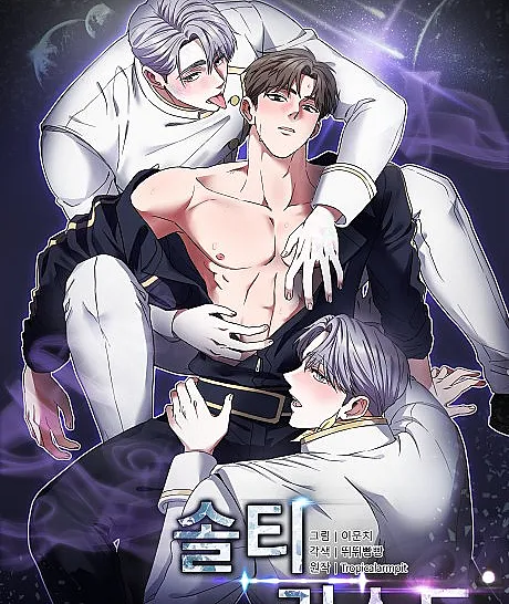 Cover image for Salty Lust (Luxúria Salgada; Солёная похоть; Dục Vọng Mặn; Nafsu Asin; Lujuria Salada; Seolti Reoseuteu; 솔티 러스트)