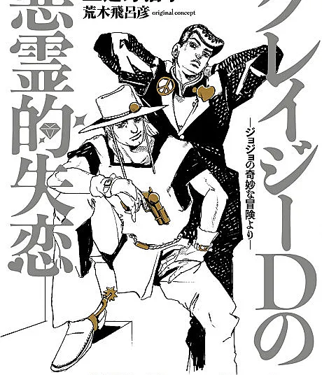 Crazy D no Akuryouteki Shitsuren: JoJo no Kimyou na Bouken Yori