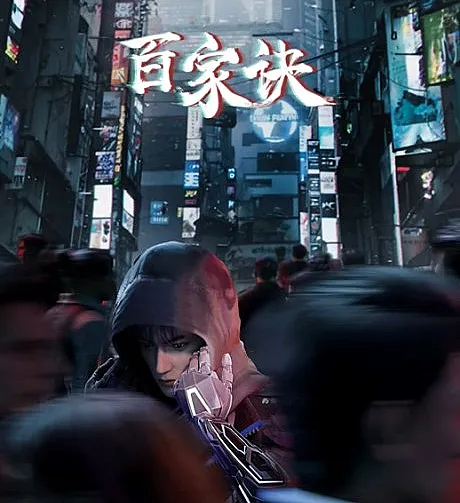Baijia Jue: Jianghu Gui Shi Lu