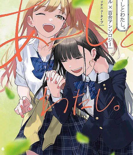 Aashi to Watashi: Gal x Yuri Anthology