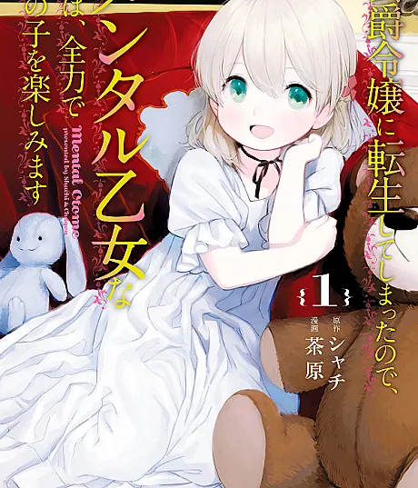 Koushaku Reijou ni Tensei shiteshimatta node, Mental Otome na Ore wa, Zenryoku de Onnanoko wo Tanoshimimasu