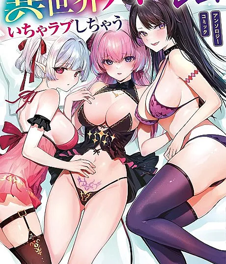 Isekai Harem de Icha Love Shichau: Anthology Comic