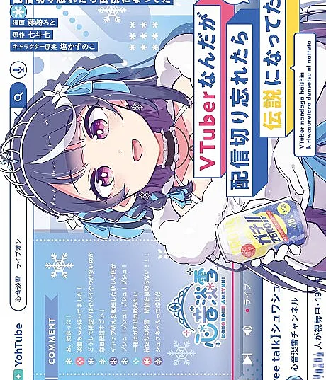 VTuber nanda ga Haishin Kiri Wasuretara Densetsu ni Natteta