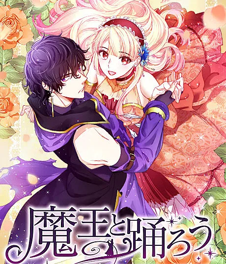 Cover image for My Second Life as a Jerk Magnet (Maou to Odorou: Kuzudomo ni Aisareshi Tensei Oujo; 魔王と踊ろう～クズどもに愛されし転生王女～; Dance with Maou; Reincarnated Princess Loved by Scum; Décidemment, j'attire que les ordures)