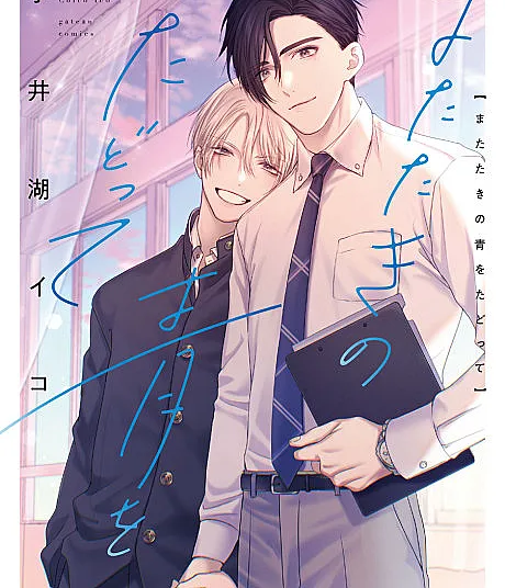 Matataki no Ao wo Tadotte