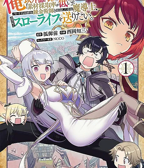 Ore Igai Dare mo Saishu Dekinai Sozai nano ni "Sozai Saishuritsu ga Hikui" to Pawahara Suru Osananajimi Renkinjutsushi to Zetsuen Shita Senzoku Madoushi, Henkyou no Machi de Slow Life wo Okuritai.