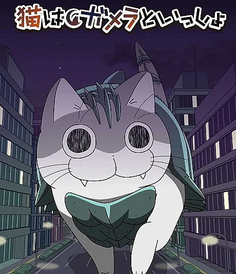 GAMERA -Rebirth- x Nights with a Cat