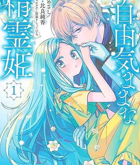 Jiyuu Kimamana Seirei-hime