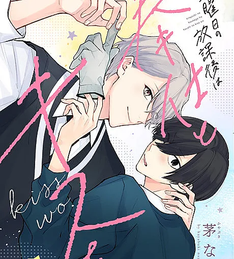 Kinyoubi no Houkago wa Houshi to Kiss wo