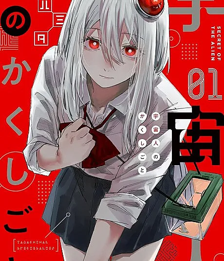 Cover image for Uchuujin no Kakushigoto (宇宙人のかくしごと; Extraterrestrial Secrets; Secret of the Alien)