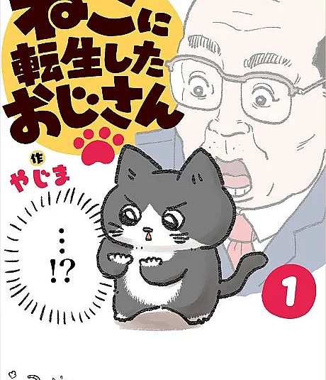 Neko Oji: Salaryman Reincarnated as a Kitten!