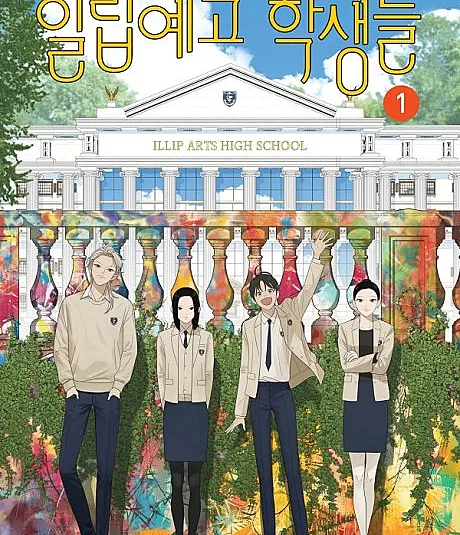 Cover image for The Students of Illip Arts High (Illibyego Haksaengdeul; 일립예고 학생들; 如画青春)