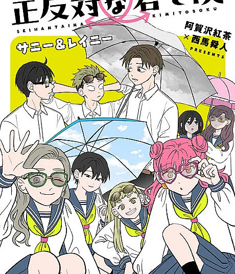Cover image for Seihantai na Kimi to Boku: Sunny and Rainy (Você e Eu Somos Polos Opostos: Ensolarado e Chuvoso; Мы с тобой полные противоположности: Солнечно и дождливо; Cậu và Tớ Trái Ngược Nhau: Nắng và Mưa; Kamu dan Aku Berlawanan: Cerah dan Hujan; Tú y yo somos polos opuestos: Soleado y lluvioso; 正反対な君と僕 サニー&レイニー; You and I Are Polar Opposites: Sunny and Rainy)