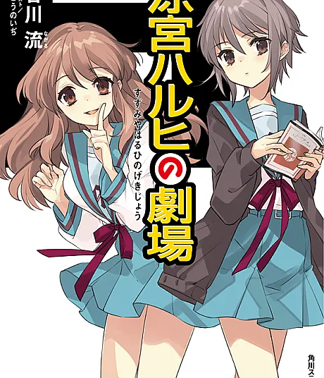 Cover image for The Theater of Haruhi Suzumiya (Suzumiya Haruhi no Gekijou; 涼宮ハルヒの劇場; The Theatre of Haruhi Suzumiya)