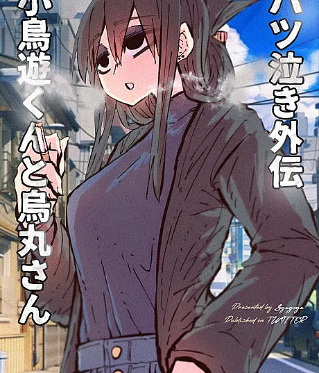 Cover image for Batsu Naki Gaiden: Takanashi-kun to Karasuma-san (Batsu Naki Gaiden: Takanashi-kun e Karasuma-san; Бацу Наки Гайдэн: Таканаши-кун и Карасума-сан; Batsu Naki Gaiden: Takanashi-kun và Karasuma-san; Batsu Naki Gaiden: Takanashi-kun dan Karasuma-san; Batsu Naki Gaiden: Takanashi-kun y Karasuma-san; バツ泣き外伝：小鳥遊くんと烏丸さ?; Crybaby Neighbour Gaiden: Takanashi-kun and Karasuma-san)
