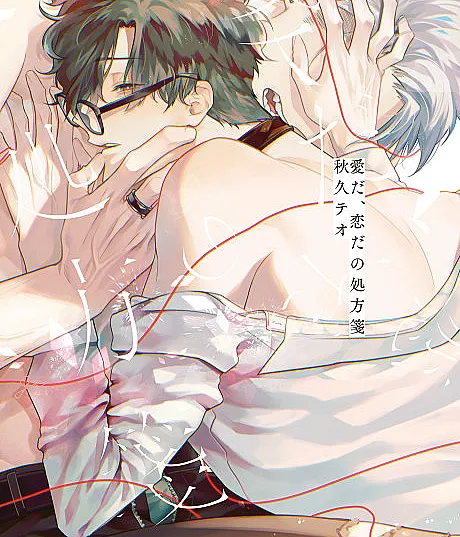 Cover image for Ai da, Koi dano Shouhosen (Receita para o Amor; Рецепт от любви; Đơn Thuốc Cho Tình Yêu; Resep Cinta dan Kasih Sayang; Receta para el amor y el romance; 愛だ、恋だの処方箋)