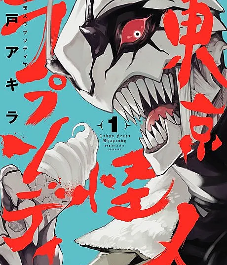 Cover image for Tokyo Fears Rhapsody (Tokyo Kaijin Rhapsody; 東京怪人ラプソディ; Токійська рапсодія страхів)