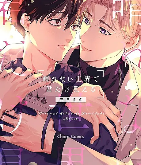 Cover image for Harenai Sekai de Kimi Dake Mieru (Em um mundo que nunca clareia, só você é visível; В мире, который никогда не прояснится, видно только тебя; Trong thế giới không bao giờ quang đãng, chỉ có mình bạn là có thể được nhìn thấy; Di dunia yang tak pernah cerah, hanya kamu yang terlihat; En un mundo que nunca se despeja, solo tú eres visible; 晴れない世界で君だけ見える)