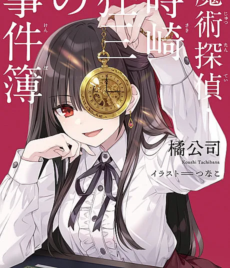 Cover image for Casebook of Kurumi Tokisaki, Magic Detective (Coletânea de Casos de Kurumi Tokisaki, Detetive Mágica; Сборник дел Куруми Токисаки, магического детектива; Hồ sơ vụ án của Kurumi Tokisaki, Thám tử Ma thuật; Berkas Kasus Kurumi Tokisaki, Detektif Sihir; Expedientes de Kurumi Tokisaki, detective mágica; Majutsu Tantei: Tokisaki Kurumi no Jikenbo; 魔術探偵・時崎狂三の事件簿)