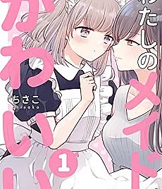 Watashi no Maid ga Kawaii