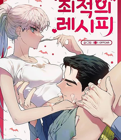 Cover image for Recipes for a Ravenous Succubus (Choejeog-ui Recipe; 최적의 레시피; Ideal Recipe; Un dîner plus que parfait; 最佳食譜; 最適のレシ?)