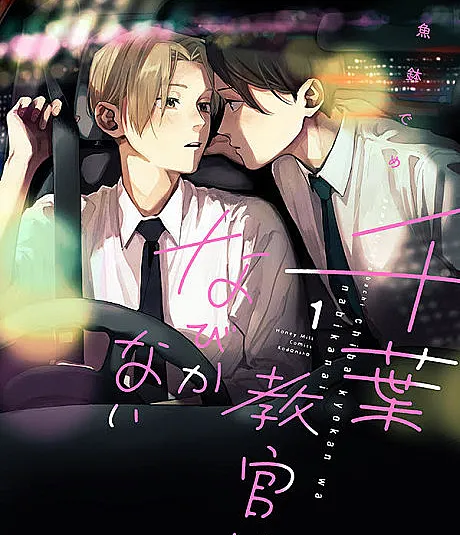 Cover image for My Instructor Won't Yield (A Instrutora Chiba Não Vai Ceder; Инструктор Тиба не поддаётся; Giảng Viên Chiba Sẽ Không Khuất Phục; Instruktur Chiba Tidak Akan Mengalah; Mi Instructora Chiba No Cederá; Chiba Kyoukan wa Nabikanai; 千葉教官はなびかない)
