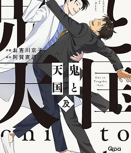 Cover image for Oni to Tengoku: Kyuu (O Oni e o Paraíso: Alcançar; Они и Рай: Достичь; Quỷ và Thiên Đường: Chạm Tới; Iblis dan Surga: Mencapai; El Oni y el Paraíso: Alcanzar; 鬼と天国 及)