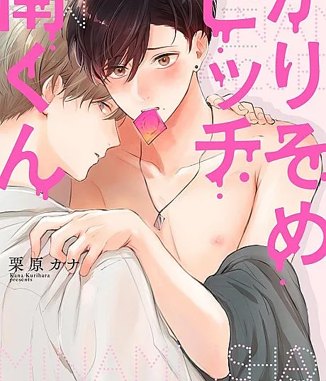 Cover image for Karisome Bitch Minami-kun (かりそめビッチ南く?; Minami is a False Bitch; Les fausses rumeurs de Minami)
