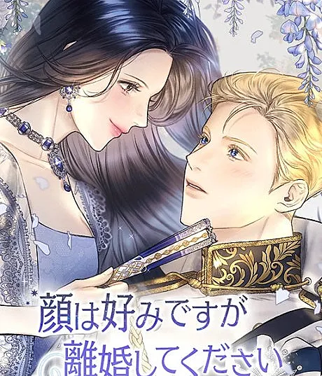 Cover image for He's Not Just a Pretty Face (Kao wa Konomi desu ga Rikonshite Kudasai; 顔は好みですが離婚してください; I Can Only See Your Face; 얼굴밖에 볼 게 없어)