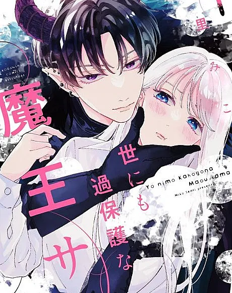 The Demon King is Way Too Overprotective!