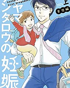 Hiyama Kentarou no Ninshin: Ikuji Hen