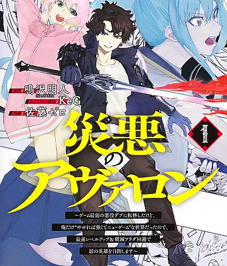 Saiaku no Avalon: Game Saijaku no Akuyaku Debu ni Teni Shita kedo, Ore dake "Yasereba Tsuyokute New Game" na Sekai Datta node, Saisoku Level Up & Hametsu Flag Kaihi de Kage no Eiyuu wo Mezashimasu