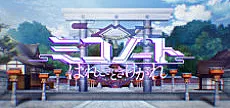 Miko Note Episode "0": Zenjitsutan