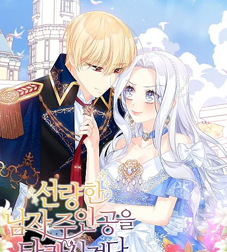 I Corrupted the Male Lead!