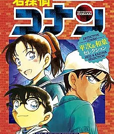 Cover image for Meitantei Conan: Heiji & Kazuha Selection (Detetive Conan: Seleção Heiji & Kazuha; Детектив Конан: Избранное Хэйдзи и Кадзухи; Thám Tử Lừng Danh Conan: Tuyển Tập Heiji & Kazuha; Detektif Conan: Seleksi Heiji & Kazuha; Detective Conan: Selección de Heiji y Kazuha; 名探偵コナン平次＆和葉セレクション; Detektiv Conan Heiji und Kazuha Selection)