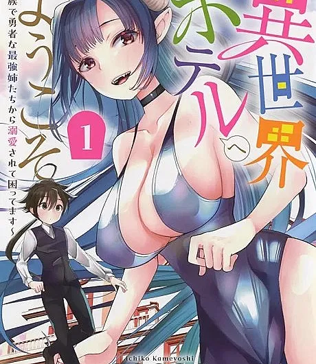 Isekai Hotel e Youkoso: Mazoku de Yuusha na Saikyou Ane-tachi kara Dekiaisarete Komattemasu