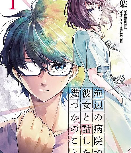 Umibe no Byouin de Kanojo to Hanashita Ikutsuka no Koto