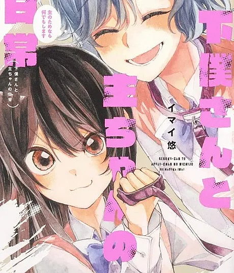 Geboku-chan to Aruji-chan no Nichijou: Aruji no Tamenara Nandemo Shimasu