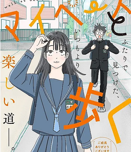 My Pace to Aruku