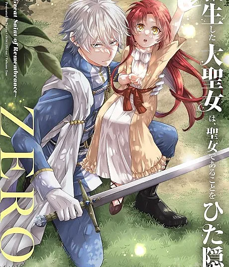 Tensei shita Dai Seijo wa, Seijo de Aru Koto wo Hita Kakusu ZERO