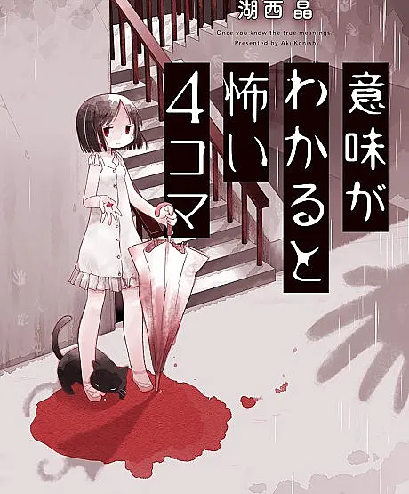 Imi ga Wakaru to Kowai 4-koma