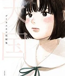 Tengoku: Gotou Yukiko Tanpenshuu
