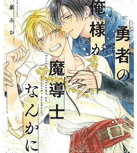Yuusha no Ore-sama ga Madoushi Nanka ni!