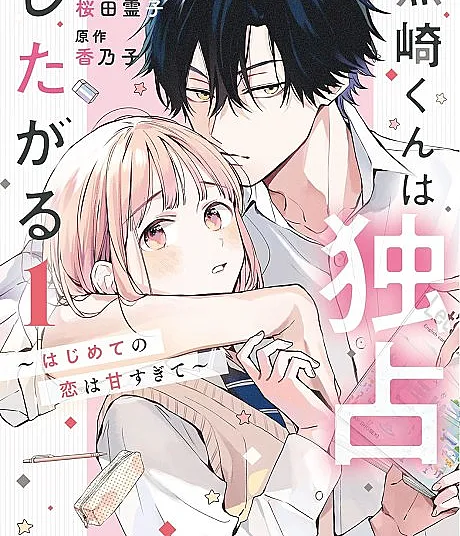 Kurosaki Wants Me All to Himself ~The Intense Sweetness of First Love~