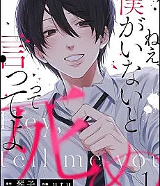 Nee, Boku ga Inai to Shinutte Itte yo