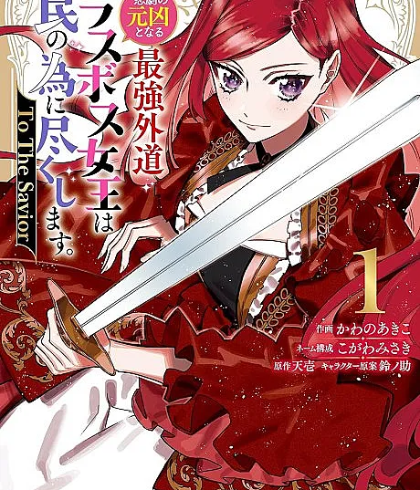 Higeki no Genkyou to Naru Saikyou Gedou Last Boss Joou wa Tami no Tame ni Tsukushimasu. To The Savior